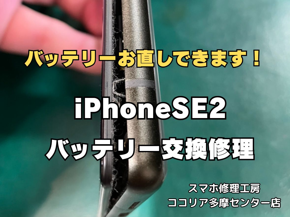 【多摩センターでiPhoneSE2 バッテリー交換】バッテリー膨張・画面浮きも即日対応｜最短30分｜ココリア多摩センター店